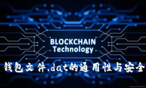 比特币钱包文件.dat的通用性与安全性解析