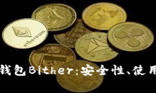 详细解析比特币钱包Bither：安全性、使用方法与常见问题