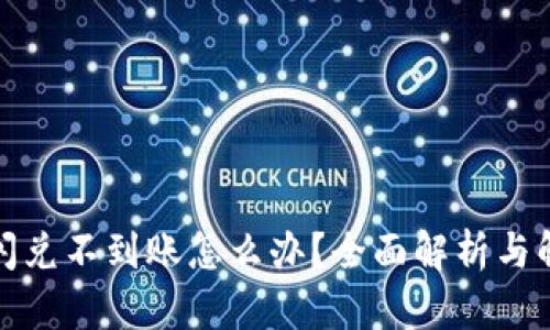 TP钱包闪兑不到账怎么办？全面解析与解决方案