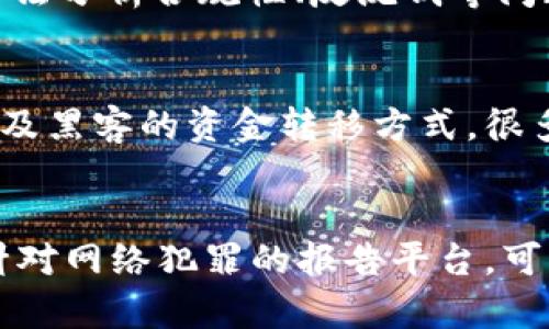   以太坊钱包被盗后能否追踪到? / 

 guanjianci 以太坊, 钱包被盗, 追踪, 加密货币 /guanjianci 

随着区块链技术的发展，以太坊作为一种重要的加密货币，逐渐被越来越多的人所熟知。然而，随着其普及度的增加，钱包被盗事件也时有发生。那么，当你的以太坊钱包被盗后，是否能追踪到被盗的资金呢？本篇文章将对此进行深入探讨。

以太坊钱包如何工作？

在深入了解以太坊钱包被盗后的追踪问题之前，我们首先需要理解以太坊钱包的工作原理。以太坊钱包是一个程序或设备，用于存储用户的私钥。与传统银行账户不同，以太坊钱包并不直接存储以太坊货币本身，而是存储与其相关的凭证（即私钥），用户通过这些私钥可以管理和转移以太坊。

以太坊钱包主要分为两种类型：热钱包和冷钱包。热钱包是指在线钱包，连接互联网，使用方便，适合日常交易；而冷钱包则为离线存储，多用于长期存储，安全性更高。在任何情况下，用户都应该保护好自己的私钥，一旦私钥泄露，钱包中的以太坊就可能被盗取。

以太坊交易的不可逆性

以太坊交易具有不可逆性，也就是说，一旦交易完成，无法撤销或修改。这一特性为以太坊的安全性提供了一定保障，但同时也给用户带来了麻烦。当以太坊钱包被黑客盗取后，自己的资金将被转移至某个特定地址，而这一行为无法被简单地撤回。

以太坊交易记录的透明性

以太坊网络的所有交易记录都是公开且透明的。所有的交易信息都保存在区块链上，任何人都可以使用区块浏览器查看。但这并不意味着用户可以轻松找回被盗的以太坊。由于以太坊地址是匿名的，难以追踪到具体的个人。

如何追踪被盗的以太坊？

尽管追踪被盗的以太坊是一项挑战，但并不是完全不可能。首先，用户可以通过区块浏览器查看每笔交易，包括交易金额、发送地址和接收地址等信息。这为追踪被盗资产提供了一些线索。

其次，用户可以利用一些专门的追踪工具和服务。这些工具可以帮助用户识别目标地址的资金流动，根据交易模式和行为分析进一步锁定对象。此外，用户还可以通过社交媒体和网络论坛寻求帮助，看看是否有其他人也遭遇相似情况。

如何增强以太坊钱包的安全性？

在了解以太坊钱包被盗后的追踪和处理措施后，提升钱包安全性是防止被盗的根本方法。一些基本的安全措施包括：

1. 使用强密码：选择复杂且难以猜测的密码，并定期更换。

2. 启用双重身份验证：许多钱包服务提供双重身份验证，即使账户信息被盗，黑客也难以登录。

3. 定期备份钱包：防止数据丢失，并在钱包出现问题时方便恢复。

4. 使用硬件钱包：将加密货币存储在离线设备中，相较于在线钱包安全性更高。

对以太坊市场的影响

以太坊钱包被盗事件频发，不仅影响到单个用户的资金安全，也对整个以太坊市场造成相应影响。用户的信任度下降可能导致以太坊价格波动，长远来看，可能阻碍更加广泛的应用和采用。

小结

以太坊钱包被盗虽然会给用户带来极大的困扰，但通过一定的手段依然有可能追踪到被盗资产。关键在于用户平时对钱包安全性的重视以及有针对性的信息收集和分析。

常见问题解答

h41. 如果我的以太坊钱包被盗，我该做些什么？/h4
首先，保持冷静，检查交易记录。如果有异常交易，立即记录下相关的信息。其次，联系钱包提供商，看看是否可以采取额外措施。最后，尽量追踪被盗的资金，如果找到线索，可考虑报警或寻求法律帮助。

h42. 为什么以太坊交易是不可逆的？/h4
以太坊网络设计为去中心化，旨在防止任何单一实体操控数据。为了保障交易的透明性和安全性，交易一旦被确认便无法被撤回。虽然这防止了黑客攻击后的简单撤回，但也使得用户一旦遭遇盗窃，恢复资金的难度增加。

h43. 如何判断我的钱包是否安全？/h4
首先检查钱包提供商的信誉和用户评价。其次，确保钱包具备基本的安全特性，如双重身份验证和强密码。另外，定期审查钱包的交易活动，及时发现可疑行为。

h44. 追踪以太坊交易的工具有哪些？/h4
主要的区块浏览器如Etherscan可以追踪以太坊的每笔交易。此外，还有一些专门的分析工具，比如Chainalysis等，它们使用高级算法分析合规性、反洗钱等问题，帮助用户了解资金流向。
  
h45. 被盗以太坊能否找回？/h4
理论上，通过追踪交易记录和使用专业工具，有可能找回部分或所有被盗的以太坊。但是，具体情况需视乎盗窃后的处理及时与否以及黑客的资金转移方式。很多情况下，追回被盗资产困难重重。

h46. 我可以向哪个机构报告以太坊被盗事件？/h4
除了联系钱包服务商外，用户还可以向当地的执法机关举报。若遇到重大损失，建议寻求法律援助。同时，一些国家和地区设有专门针对网络犯罪的报告平台，可以向他们提供证据。