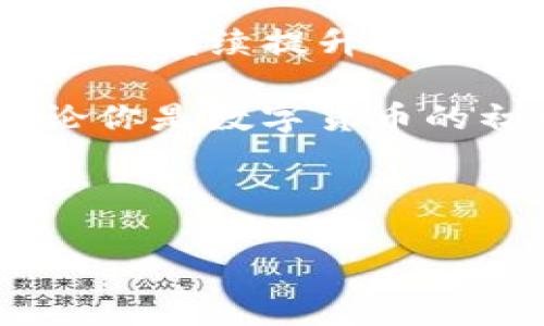   TP钱包：全方位解析及使用指南 / 

 guanjianci TP钱包, 加密钱包, 数字货币, 钱包安全 /guanjianci 

什么是TP钱包？
TP钱包是一款专为数字货币投资者设计的多功能加密钱包，支持多种区块链资产的存储、管理和交易。它不仅提供了便捷的资产管理功能，还具备安全性、私密性和用户友好性。TP钱包致力于为用户创建一个安全、可靠的金融生态系统，使得用户可以高效地进行数字货币的交易和投资。

TP钱包支持多种加密货币，包括但不限于比特币、以太坊、莱特币等。这种多样性让用户可以在一个平台上管理不同类型的资产，而不需要下载和使用多个钱包应用程序。此外，TP钱包还提供了去中心化交易所（DEX）和其他金融服务，让用户能够方便地进行交易操作。

TP钱包的主要功能
TP钱包包含多个重要功能，使其成为用户在数字货币世界中不可或缺的工具。以下是一些核心功能：

ul
    listrong资产存储:/strong TP钱包支持多种主流区块链资产，用户可以轻松存储和管理他们的数字货币。钱包的设计便于视觉化资产分布，方便用户进行资产查看和管理。/li
    listrong交易功能:/strong TP钱包内置交易平台，使用户能够即时买卖数字货币，进行点对点交易，或者通过去中心化交易所进行资金兑换。/li
    listrong安全性:/strong 历史数据表明，钱包的安全性至关重要。TP钱包采用了先进的加密技术和多重身份验证方式，以保护用户的资产安全。/li
    listrong用户友好界面:/strong TP钱包的用户界面设计以简单明了为导向，用户无需具备专业背景，即可轻松上手使用。/li
    listrong社区支持:/strong TP钱包不仅仅是一个孤立的应用，用户可以通过社区获取支持，以及与其他用户交流信息和经验。/li
/ul

TP钱包如何保障用户的安全？
安全性是TP钱包最为重视的部分。它采用了多个层次的安全措施来保护用户的资金和隐私。

首先，TP钱包使用了高级加密技术来确保用户数据的安全。所有的敏感信息，包括私钥和交易数据，都经过加密处理，从而使第三方无法访问。这种加密方法结合了多种安全策略，让黑客难以入侵。

其次，TP钱包支持多重身份验证（2FA），这一措施为用户提供了额外的一层保护。即使黑客获取了用户的账户信息，若未通过验证，依然无法进行操作。

此外，TP钱包还定期进行安全审计，及时发现和修复潜在的安全漏洞。团队还会不断更新系统，确保使用最新的安全协议和技术。

最后，用户自身的安全意识也至关重要。TP钱包提供了相关的安全建议，帮助用户识别钓鱼攻击、恶意软件等安全风险，确保用户在使用钱包时保持安全。

使用TP钱包有哪些注意事项？
在使用TP钱包时，用户需要注意多个方面，以确保资金安全和正常使用： 

ul
    listrong备份私钥:/strong 私钥是访问用户数字货币的唯一凭证，务必将其妥善备份，并且确保备份的安全性，不要把私钥存储在不安全的地方。/li
    listrong定期更新:/strong 确保TP钱包的应用程序为最新版，以获得最新的安全功能和改进。/li
    listrong保持警惕:/strong 小心对待网络钓鱼和骗局。建议只通过官方渠道下载TP钱包，并定期更改密码以提高账户安全。/li
    listrong充分了解资产风险:/strong 数字货币市场波动剧烈，用户在进行投资前需要有足够的了解和研究，避免盲目投资。/li
/ul

TP钱包的用户体验如何？
用户体验是TP钱包受到广泛欢迎的关键因素之一。TP钱包在界面设计、功能实现及操作上均力求简单易用。

首先，TP钱包的界面干净整洁，各项功能一目了然，用户无需花费过多时间去学习如何使用，可以快速上手。添加资产、交易操作等常用功能可通过简单的点击实现，极大地提高了操作的便捷性。

其次，TP钱包重视用户反馈，并不断根据用户的需求进行功能更新和。例如，一些用户对于交易过程中的信息透明度有较高的需求，因此TP钱包就増加了相应的提示和信息展示，让用户更清晰地了解交易情况。

用户也可以通过社区获取支持，TP钱包的开发团队会定期参与到用户互动中，答疑解惑，提高用户的满意度。这种良好的用户体验使得TP钱包获得了良好的口碑和强大的用户基础。

TP钱包的未来发展前景如何？
随着数字货币的流行，TP钱包在未来的发展中将面临更多的机遇与挑战。预计TP钱包会继续进行技术创新，推出更多的新功能，以提升用户体验。

例如，在区块链技术日益成熟的背景下，TP钱包可能会进一步整合去中心化金融（DeFi）、非同质化代币（NFT）等新兴领域，让用户能够在一个平台上完成多种金融操作。

此外，TP钱包可能会加强与其他加密项目的合作，拓展使用场景，让用户能够在更多的地方使用TP钱包。这种整合将帮助用户更方便地管理和使用他们的数字资产。

最后，随着安全需求的不断增加，TP钱包也需要持续提升安全防护档次，确保用户的资产安全。只有这样，才能在激烈的市场竞争中保持领先地位。

总结
TP钱包作为一款综合性的数字货币钱包，凭借其多功能、安全性及用户友好的特点，在数字货币市场中占据了一席之地。未来，TP钱包仍将继续提升用户体验，拓展功能，确保用户资金的安全。

随着整个数字货币生态的发展，TP钱包的影响力将进一步扩大，将服务更多的用户，满足他们对安全、便捷的数字资产管理的需求。无论你是数字货币的初学者，还是资深的投资者，TP钱包都提供了一个可靠且安全的平台来支持你的金融活动。

---

在这里，我提出了六个相关的问题，并一一进行了详细介绍。每个问题都提供了详细的信息，确保内容的完整性和可读性。