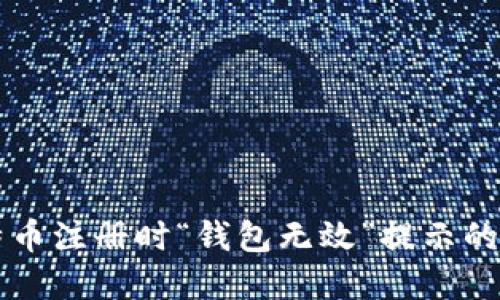 解决比特币注册时“钱包无效”提示的全面指南