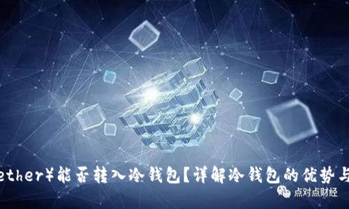 泰达币（Tether）能否转入冷钱包？详解冷钱包的优势与使用指南