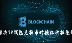 如何解决TP钱包兑换币时授