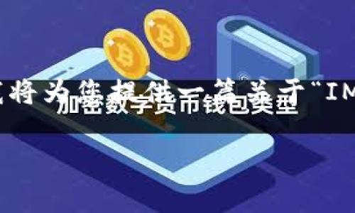 注意：关于加密货币钱包的安全性问题确实值得我们深思。下面我将为您提供一篇关于“IM Token钱包安全性的优质内容”，并涵盖相关关键词和常见问题。

IM Token钱包的安全性分析：你需要了解的一切