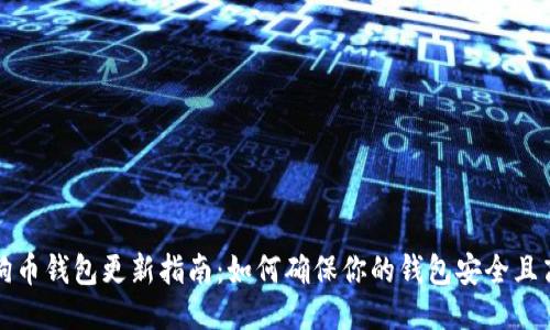狗狗币钱包更新指南：如何确保你的钱包安全且高效