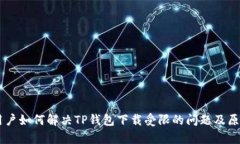 手机用户如何解决TP钱包下