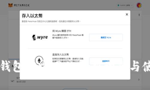 以太坊钱包官方网站最新动态与使用指南