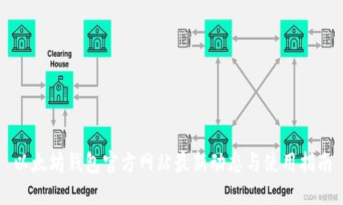 以太坊钱包官方网站最新动态与使用指南