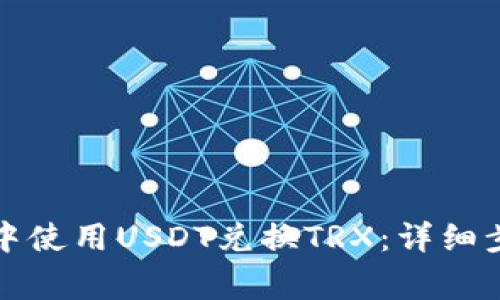 如何在TP钱包中使用USDT兑换TRX：详细步骤与注意事项