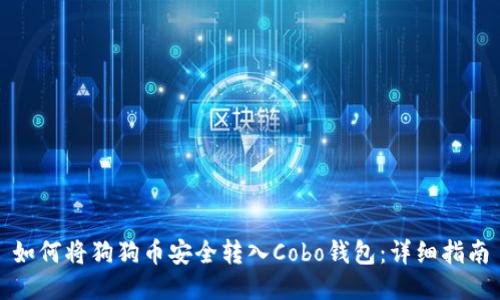 如何将狗狗币安全转入Cobo钱包：详细指南