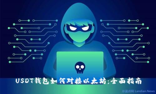 USDT钱包如何对接以太坊：全面指南