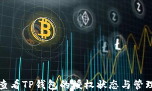 
如何查看TP钱包的授权状态与管理权限