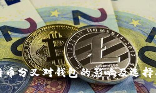 比特币分叉对钱包的影响及选择指南
