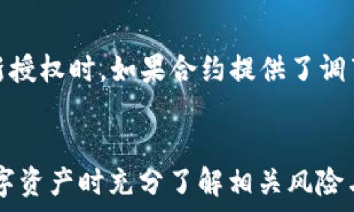   
  如何在TP钱包中关闭马蹄链的授权？ / 

关键词  
 guanjianci TP钱包, 马蹄链, 关闭授权, 数字资产安全 /guanjianci 

引言
随着去中心化金融（DeFi）的兴起，越来越多的用户开始使用各种数字钱包来管理他们的加密货币资产。TP钱包作为其中一款热门的钱包应用，支持多种区块链资产管理。其中，马蹄链（Matic）因其高效的交易速度和低手续费，吸引了众多用户。然而，随着资产的增长和对安全性的关注，用户往往会发现有必要关闭对某些链或合约的授权，以防止不必要的资产损失。本文将深入探讨如何在TP钱包中关闭马蹄链的授权，同时分析相关的安全风险并回答一些常见问题。

TP钱包简述
TP钱包是一款多币种支持的数字资产钱包，能够帮助用户安全、方便地管理自己的加密货币资产。它不仅支持主流币种，如比特币、以太坊等，还提供了对多种去中心化应用（DApp）的支持。用户可以通过TP钱包方便地进行交易、投资和其他操作。重要的是，TP钱包重视用户的资产安全，为此提供了多种安全功能，其中包括合约授权管理。

马蹄链简介
马蹄链（Matic）是基于以太坊的二层扩展解决方案，旨在提高以太坊网络的交易处理能力。通过链的性能，马蹄链实现了更快的交易速度和更低的交易费用，这使得其成为DeFi项目和NFT市场中应用广泛的链之一。这个优势吸引了大量的用户和开发者，形成了一个强大的生态系统。然而，随着越来越多的用户进入这个市场，资产的安全问题也日益凸显。

为什么需要关闭授权？
在智能合约的生态系统中，许多DApp需要用户授权，以便访问其钱包中的资产。这种授权通常允许DApp在用户不经意的情况下进行交易。如果某个DApp被黑客攻击或存在漏洞，用户的资产就可能面临风险。因此，用户在完成操作后，关闭对不再使用的DApp或合约的授权是非常重要的一步。这不仅减少了潜在的安全风险，还能在某种程度上提高用户对其数字资产的控制。

如何在TP钱包中关闭马蹄链的授权
要关闭马蹄链的授权，需要按照以下步骤进行操作：
ol
    lih4步骤一：打开TP钱包/h4
    首先，确保你已经在手机上安装并登录TP钱包。然后，在主界面上找到“资产管理”部分。/li
    lih4步骤二：选择马蹄链账户/h4
    在“资产管理”中，选择你的马蹄链账户，以便查看在该链上持有的资产和已授权的合约。/li
    lih4步骤三：查看授权信息/h4
    在马蹄链账户页面，查找“授权管理”或类似的选项。在这里，你将看到所有已授权的合约及其所允许的权限。/li
    lih4步骤四：选择并关闭授权/h4
    找到你希望关闭授权的合约，点击“取消授权”或“关闭权限”的选项。系统会提示你确认操作，确认后，系统会处理该请求。/li
    lih4步骤五：确认操作结果/h4
    关闭授权的过程完成后，你可以在授权管理页面确认该合约的授权状态，确保其已被成功取消。/li
/ol

相关问题解答

问题一：关闭授权对我的资产有什么影响？
关闭授权会停止一个特定合约访问你的资产的权限。这样做可以有效防止该合约在未经你同意的情况下，进行任何资产转移或其他操作。这意味着你将能够对你的资产拥有更高的控制权。然而，关闭授权后，你将需要再次重新授权才能使用该合约的功能。如果该合约是你日常使用的工具（例如交易所或借贷平台），你必须谨慎管理这些授权，以免频繁的关闭和重开对你的使用造成不便。

问题二：如何知道是否需要关闭授权？
判断是否需要关闭授权的关键在于你的使用场景和合约的可信度。一般来说，如果你不再使用某个DApp或合约，最好立即关闭权限。此外，如果你注意到某个合约受到了负面报道或发现其存在安全漏洞，也应及时关闭授权以避免潜在风险。使用链上分析工具，检查合约的历史记录和安全性评估也是判断是否需要关闭授权的好方法。

问题三：怎样提高数字资产的安全性？
除了关闭不必要的授权外，提高数字资产的安全性还有其他多个步骤。首先，确保你的数字钱包使用强密码，并启用双重认证。其次，定期更换密码，并避免在公共Wi-Fi环境下访问钱包。此外，保持钱包软件的最新版本也是一项基本的安全措施，以便能够及时获得最新的安全更新。最后，了解和识别网络钓鱼攻击的迹象，避免在不安全的网站输入个人信息。

问题四：TP钱包的其他安全功能有哪些？
TP钱包为用户提供了多种安全功能，帮助他们管理数字资产的安全。其中包括：1）多重签名：用户可以选择通过多个设备进行交易确认，以增加安全性。2）冷钱包存储：对于长期持有的资产，用户可以选择将它们转移到冷钱包中进行存储。3）交易通知：TP钱包支持交易完成后实时通知，用户可以第一时间发现任何异常交易。4）定期安全审计：TP钱包会定期进行安全审计，确保其系统的更新与安全。

问题五：马蹄链的安全性如何？
作为基于以太坊的二层扩展解决方案，马蹄链在交易速度和费用方面具有优势。同时，其安全性也在Layer 1的以太坊的基础上得以保证。大多数针对马蹄链的攻击通常会受到以太坊网络的保护，但这并不意味着它完全安全。用户应定期检查链上活动，并保持对任何异常活动的警惕。此外，选择优秀的项目和合约也至关重要。

问题六：在关闭授权后如何重新授权？
重新授权的过程通常非常简单。在TP钱包中，找到你需要重新授权的合约，点击“授权”或类似的选项，然后按照系统提示完成操作。请务必在授权前确认该合约的信任度和合法性，以确保你的资产不会受到潜在风险。重新授权时，如果合约提供了调节权限的选项，可以适当地减少权限范围，以便在使用时能够更好地管理风险。

结语
关闭TP钱包中马蹄链的授权是保护个人数字资产的重要步骤。通过合理管理授权用户不仅提高了自身的资产安全性，还能更好地控制资产的使用。虽然关闭授权可以减少风险，但用户也要时刻保持警惕，确保在使用数字资产时充分了解相关风险与责任。希望本文能为你在TP钱包中的使用提供帮助。