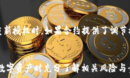   
  如何在TP钱包中关闭马蹄链的授权？ / 

关键词  
 guanjianci TP钱包, 马蹄链, 关闭授权, 数字资产安全 /guanjianci 

引言
随着去中心化金融（DeFi）的兴起，越来越多的用户开始使用各种数字钱包来管理他们的加密货币资产。TP钱包作为其中一款热门的钱包应用，支持多种区块链资产管理。其中，马蹄链（Matic）因其高效的交易速度和低手续费，吸引了众多用户。然而，随着资产的增长和对安全性的关注，用户往往会发现有必要关闭对某些链或合约的授权，以防止不必要的资产损失。本文将深入探讨如何在TP钱包中关闭马蹄链的授权，同时分析相关的安全风险并回答一些常见问题。

TP钱包简述
TP钱包是一款多币种支持的数字资产钱包，能够帮助用户安全、方便地管理自己的加密货币资产。它不仅支持主流币种，如比特币、以太坊等，还提供了对多种去中心化应用（DApp）的支持。用户可以通过TP钱包方便地进行交易、投资和其他操作。重要的是，TP钱包重视用户的资产安全，为此提供了多种安全功能，其中包括合约授权管理。

马蹄链简介
马蹄链（Matic）是基于以太坊的二层扩展解决方案，旨在提高以太坊网络的交易处理能力。通过链的性能，马蹄链实现了更快的交易速度和更低的交易费用，这使得其成为DeFi项目和NFT市场中应用广泛的链之一。这个优势吸引了大量的用户和开发者，形成了一个强大的生态系统。然而，随着越来越多的用户进入这个市场，资产的安全问题也日益凸显。

为什么需要关闭授权？
在智能合约的生态系统中，许多DApp需要用户授权，以便访问其钱包中的资产。这种授权通常允许DApp在用户不经意的情况下进行交易。如果某个DApp被黑客攻击或存在漏洞，用户的资产就可能面临风险。因此，用户在完成操作后，关闭对不再使用的DApp或合约的授权是非常重要的一步。这不仅减少了潜在的安全风险，还能在某种程度上提高用户对其数字资产的控制。

如何在TP钱包中关闭马蹄链的授权
要关闭马蹄链的授权，需要按照以下步骤进行操作：
ol
    lih4步骤一：打开TP钱包/h4
    首先，确保你已经在手机上安装并登录TP钱包。然后，在主界面上找到“资产管理”部分。/li
    lih4步骤二：选择马蹄链账户/h4
    在“资产管理”中，选择你的马蹄链账户，以便查看在该链上持有的资产和已授权的合约。/li
    lih4步骤三：查看授权信息/h4
    在马蹄链账户页面，查找“授权管理”或类似的选项。在这里，你将看到所有已授权的合约及其所允许的权限。/li
    lih4步骤四：选择并关闭授权/h4
    找到你希望关闭授权的合约，点击“取消授权”或“关闭权限”的选项。系统会提示你确认操作，确认后，系统会处理该请求。/li
    lih4步骤五：确认操作结果/h4
    关闭授权的过程完成后，你可以在授权管理页面确认该合约的授权状态，确保其已被成功取消。/li
/ol

相关问题解答

问题一：关闭授权对我的资产有什么影响？
关闭授权会停止一个特定合约访问你的资产的权限。这样做可以有效防止该合约在未经你同意的情况下，进行任何资产转移或其他操作。这意味着你将能够对你的资产拥有更高的控制权。然而，关闭授权后，你将需要再次重新授权才能使用该合约的功能。如果该合约是你日常使用的工具（例如交易所或借贷平台），你必须谨慎管理这些授权，以免频繁的关闭和重开对你的使用造成不便。

问题二：如何知道是否需要关闭授权？
判断是否需要关闭授权的关键在于你的使用场景和合约的可信度。一般来说，如果你不再使用某个DApp或合约，最好立即关闭权限。此外，如果你注意到某个合约受到了负面报道或发现其存在安全漏洞，也应及时关闭授权以避免潜在风险。使用链上分析工具，检查合约的历史记录和安全性评估也是判断是否需要关闭授权的好方法。

问题三：怎样提高数字资产的安全性？
除了关闭不必要的授权外，提高数字资产的安全性还有其他多个步骤。首先，确保你的数字钱包使用强密码，并启用双重认证。其次，定期更换密码，并避免在公共Wi-Fi环境下访问钱包。此外，保持钱包软件的最新版本也是一项基本的安全措施，以便能够及时获得最新的安全更新。最后，了解和识别网络钓鱼攻击的迹象，避免在不安全的网站输入个人信息。

问题四：TP钱包的其他安全功能有哪些？
TP钱包为用户提供了多种安全功能，帮助他们管理数字资产的安全。其中包括：1）多重签名：用户可以选择通过多个设备进行交易确认，以增加安全性。2）冷钱包存储：对于长期持有的资产，用户可以选择将它们转移到冷钱包中进行存储。3）交易通知：TP钱包支持交易完成后实时通知，用户可以第一时间发现任何异常交易。4）定期安全审计：TP钱包会定期进行安全审计，确保其系统的更新与安全。

问题五：马蹄链的安全性如何？
作为基于以太坊的二层扩展解决方案，马蹄链在交易速度和费用方面具有优势。同时，其安全性也在Layer 1的以太坊的基础上得以保证。大多数针对马蹄链的攻击通常会受到以太坊网络的保护，但这并不意味着它完全安全。用户应定期检查链上活动，并保持对任何异常活动的警惕。此外，选择优秀的项目和合约也至关重要。

问题六：在关闭授权后如何重新授权？
重新授权的过程通常非常简单。在TP钱包中，找到你需要重新授权的合约，点击“授权”或类似的选项，然后按照系统提示完成操作。请务必在授权前确认该合约的信任度和合法性，以确保你的资产不会受到潜在风险。重新授权时，如果合约提供了调节权限的选项，可以适当地减少权限范围，以便在使用时能够更好地管理风险。

结语
关闭TP钱包中马蹄链的授权是保护个人数字资产的重要步骤。通过合理管理授权用户不仅提高了自身的资产安全性，还能更好地控制资产的使用。虽然关闭授权可以减少风险，但用户也要时刻保持警惕，确保在使用数字资产时充分了解相关风险与责任。希望本文能为你在TP钱包中的使用提供帮助。