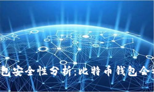 比特币钱包安全性分析：比特币钱包会被上传吗？