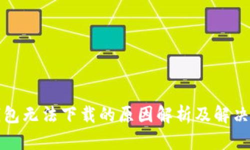 TP钱包无法下载的原因解析及解决办法