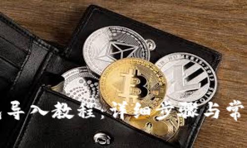 狗狗币钱包导入教程：详细步骤与常见问题解析