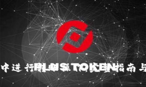 如何在TP钱包中进行转账操作：完整指南与常见问题解答