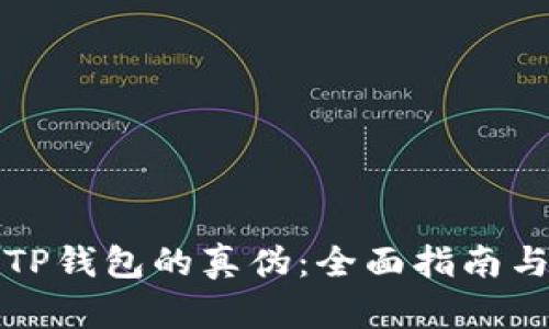 如何辨别TP钱包的真伪：全面指南与实用工具