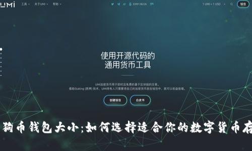 了解狗狗币钱包大小：如何选择适合你的数字货币存储方式