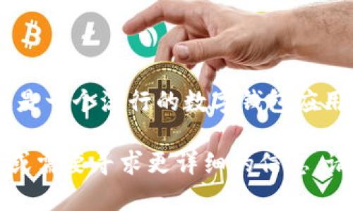 TokenPocket的中文发音为“令牌口袋”。这是一个流行的数字钱包应用程序，支持多种区块链和加密货币的管理。

如果你有更多与TokenPocket相关的问题或需要寻求更详细的信息，请告诉我！