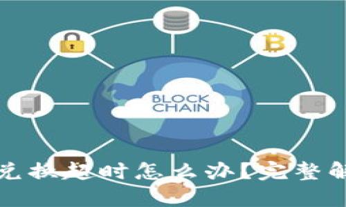 TP钱包兑换超时怎么办？完整解决指南