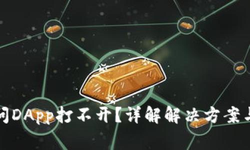 TP钱包访问DApp打不开？详解解决方案与常见问题