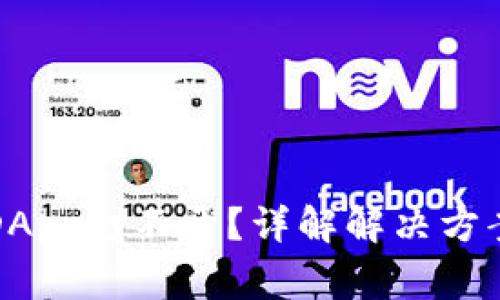 TP钱包访问DApp打不开？详解解决方案与常见问题