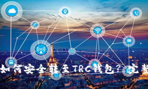 : ERC20的USDT如何安全转至TRC钱包? 完整指南与注意事项