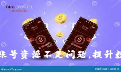 如何解决TP钱包账号资源不足问题，提升数字资产管理体验