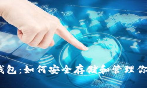 AL Token钱包：如何安全存储和管理你的数字资产