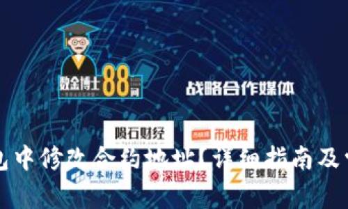 如何在TP钱包中修改合约地址？详细指南及常见问题解答