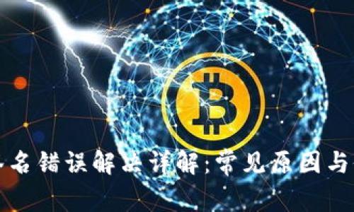 TP钱包签名错误解决详解：常见原因与修复方案