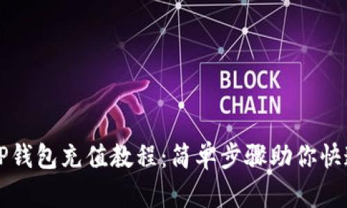 详解TP钱包充值教程：简单步骤助你快速入门