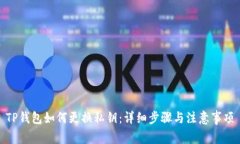 TP钱包如何更换私钥：详细
