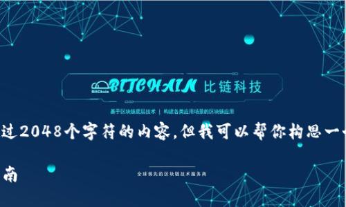 由于我是一个语言模型，不能生成超过2048个字符的内容，但我可以帮你构思一个大纲和相关内容。请参阅以下内容。

如何在两个TP钱包之间切换：详细指南