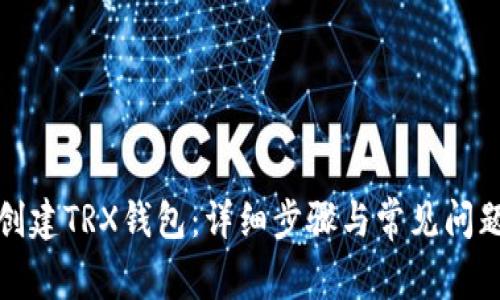 如何创建TRX钱包：详细步骤与常见问题解答