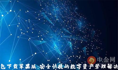 
TP钱包下载苹果版：安全快捷的数字资产管理解决方案