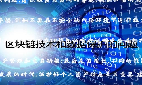   如何将欧亿交易所的数字资产转至TP钱包：一步一步详解 / 

 guanjianci 欧亿交易所, TP钱包, 数字资产转移, 加密货币 /guanjianci 

在加密货币的世界中，资产的安全性和灵活性是每一个投资者都非常关注的。对于很多交易所用户来说，将资产从交易所转移到一个安全的钱包中是保护数字资产的重要步骤。本文将详细介绍如何将欧亿交易所的数字资产转移到TP钱包，并回答一些相关的常见问题。

一、欧亿交易所简介
欧亿交易所是一家知名的数字货币交易平台，用户可以在该平台上进行多种数字资产的买卖、交易。平台以其用户友好的界面和强大的交易功能吸引了众多投资者。在这样的交易所中，用户可以轻松购买和出售比特币、以太坊以及其他各种加密货币。然而，由于存放在交易所的钱包相对安全性较低，很多用户选择将他们的资产转移到更安全的钱包中，例如TP钱包。

二、TP钱包简介
TP钱包是一款流行的数字资产钱包，支持多种区块链资产的存储和管理。TP钱包为用户提供了便捷的资产管理功能，可以安全地存储私钥，并支持多种货币的兑换、转账功能。该钱包还支持去中心化应用（DApp）的使用，为用户提供更广泛的功能和体验。在这个日益复杂的数字钱包生态中，选择一个安全且功能强大的钱包显得尤为重要。

三、将数字资产从欧亿交易所转移到TP钱包的步骤
下面，我们将详细介绍如何将欧亿交易所的数字资产转移到TP钱包，包括所需步骤和注意事项。

h4步骤1：准备TP钱包/h4
在开始之前，确保已在你的手机或电脑上安装并设置好TP钱包。如果你是第一次使用TP钱包，请务必备份你的助记词或私钥，以防丢失造成的资产损失。确保钱包中没有处于广播状态的交易，这可能会影响转账的顺利进行。

h4步骤2：在欧亿交易所进行操作/h4
登录你的欧亿交易所账户，进入“资产”页面。在该页面，你将看到你的可用余额以及所有支持的数字资产。选择你要转移的数字资产（如比特币、以太坊等）。

h4步骤3：获取TP钱包地址/h4
打开TP钱包，选择你要接收的数字资产。例如，如果你要转移比特币，点击比特币图标以进入详情页面。在页面中，你将看到一个“接收”按钮，点击该按钮后将显示你的比特币钱包地址。复制此地址，这将是你在欧亿交易所提取资产时所需的地址。

h4步骤4：提出资产/h4
返回欧亿交易所，选择你要提取的数字资产，点击“提取”或“提现”按钮。接下来，在弹出的窗口中输入你复制的TP钱包地址，以及你想要提取的金额。检查输入的内容，以确保没有错误，特别是钱包地址，因为加密资产转账是不可逆的。

h4步骤5：确认提取/h4
确认你的提取请求，平台可能会要求输入验证码或者进行身份验证，以确保操作的安全性。完成所有验证步骤后，提交提取请求。根据不同的网络情况和交易所的处理速度，转账可能需要一定的时间才能到账。

h4步骤6：确认到账/h4/h4
转账完成后，回到TP钱包，检查你的账户以确认资金是否到账。如果资产未及时到账，请耐心等候，有时交易会因为网络拥堵而稍有延迟。若长时间没有到账，请联系欧亿交易所的客户服务解决问题。

四、常见问题解答

1. 转移数字资产是否安全？
转移数字资产到TP钱包是相对安全的，但需要注意一些细节。首先，确保TP钱包的安全性，妥善保管助记词及私钥，避免外泄。其次，选择可靠的网络环境进行操作，以防遭受网络攻击。此外，确保输入的钱包地址无误，因为加密交易是不可逆的，一旦发生错误将无法找回资产。

2. 转账需要多久到账？
转账到TP钱包的速度取决于多个因素：所选的加密货币、网络拥堵情况以及交易所的处理速度等。一般情况下，如果网络状况良好，转账在几分钟内可以完成。但如果网络繁忙，可能需要更长时间，建议用户保持耐心。

3. 如果提取失败，应该怎么办？
如果在提取过程中遇到失败，首先检查提取请求中输入的信息是否正确。若无误，可以查看欧亿交易所的公示信息，看是否有维护或其他问题。如果仍然没有解决问题，建议联系交易所的客服，提供必要的交易信息，寻求帮助。

4. TP钱包的安全性如何？
TP钱包在安全性方面做了很多努力，如采用多重签名和加密存储等技术。用户的私钥完全存储在手机或者设备中，降低了黑客攻击的风险。不过，用户仍需保持警惕，例如不要在不安全的网络环境下进行操作，不要泄露任何与钱包关联的敏感信息。此外，用户应定期备份钱包数据，以防手机丢失或损坏造成的资产损失。

5. 可以将哪些资产从欧亿交易所转移到TP钱包？
TP钱包支持多种加密货币，用户可以通过欧亿交易所提取比特币、以太坊、波场、莱特币等各种资产。不过在进行转移时，请确保TP钱包支持你所转移的资产。如果不确认，可以在TP钱包的官方说明中查看支持的货币列表。

6. 如何选择合适的钱包？
选择合适的钱包时，用户需要考虑多个因素。例如，安全性是首要考虑因素。选择知名度高、用户口碑好的钱包；其次是功能需求，判断自己需要哪些类型的数字资产管理和交易功能；最后是易用性，不同的钱包在界面的友好度上有所差异，选择一个适合自己的钱包会让管理资产变得更方便。

通过上述详细的步骤和知识分享，希望能帮助用户顺利将数字资产从欧亿交易所转移至TP钱包，并增强对于数字资产安全和管理的理解。在当前数字货币快速发展的时代，保护好个人资产信息至关重要，建议每位投资者都保持警惕与学习的态度，不断提升自己的知识储备和安全意识。
