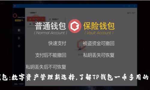 TP钱包：数字资产管理新选择，了解TP钱包一币多用的优势
