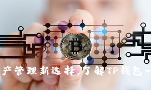 TP钱包：数字资产管理新选择，了解TP钱包一币多用的优势