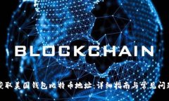 如何获取美国钱包比特币