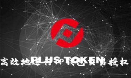 如何安全高效地进行TP钱包交易授权：全面指南