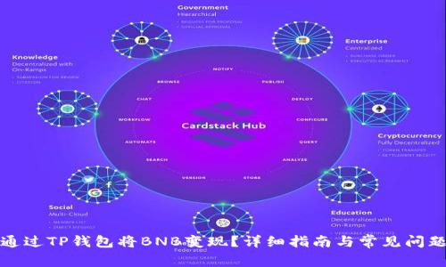 如何通过TP钱包将BNB变现？详细指南与常见问题解答