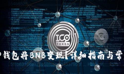 如何通过TP钱包将BNB变现？详细指南与常见问题解答