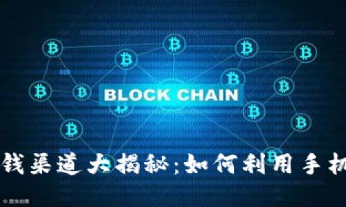 OP手机钱包借钱渠道大揭秘：如何利用手机钱包轻松借款