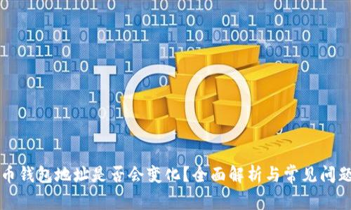 比特币钱包地址是否会变化？全面解析与常见问题解答