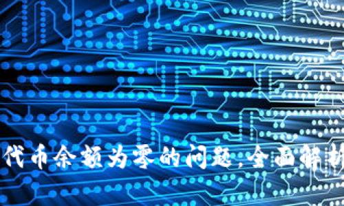 解决TP钱包代币余额为零的问题，全面解析及解决方案